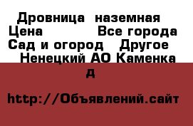 Дровница  наземная › Цена ­ 3 000 - Все города Сад и огород » Другое   . Ненецкий АО,Каменка д.